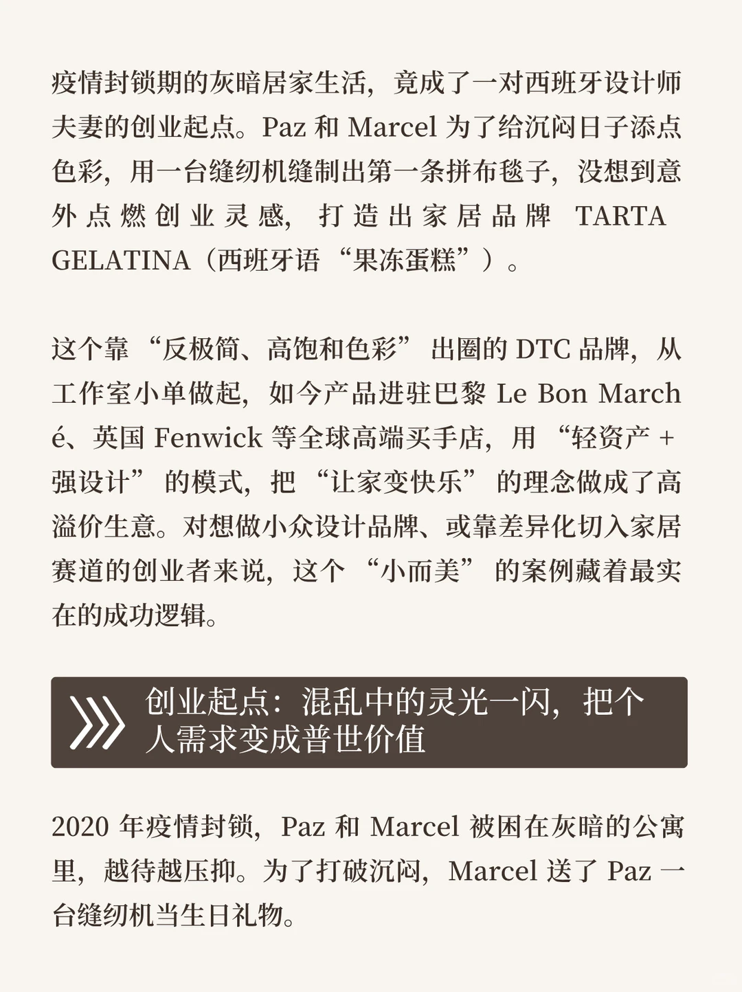 西班牙夫妻：用“多巴胺美学”做出好品牌