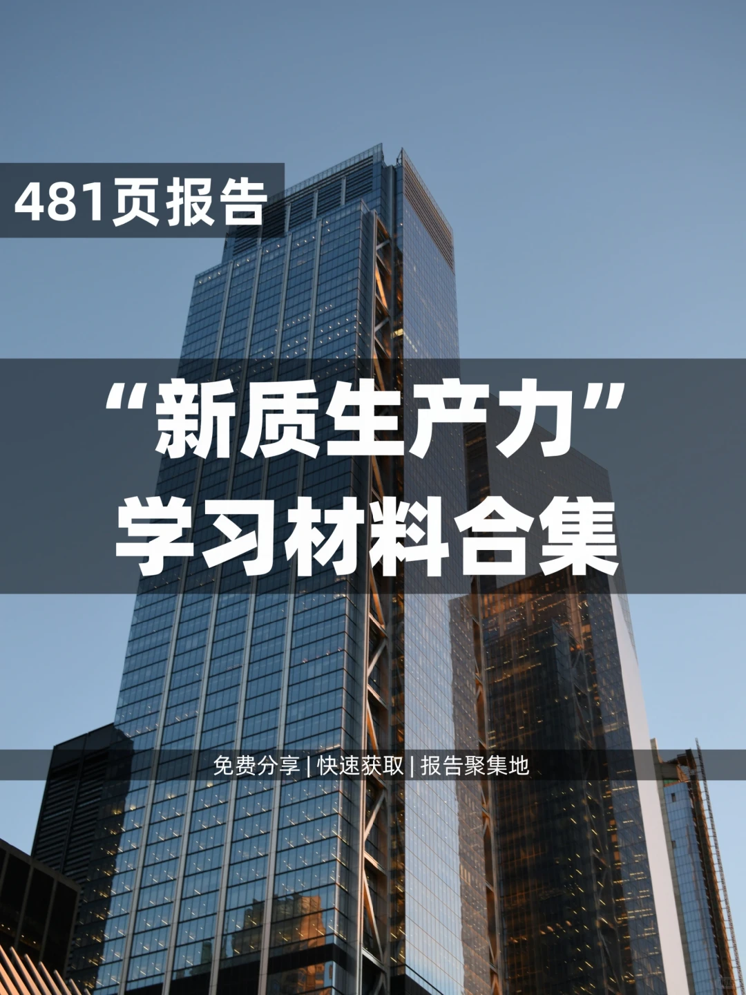 481页 | 一文带你深度学习《新质生产力》