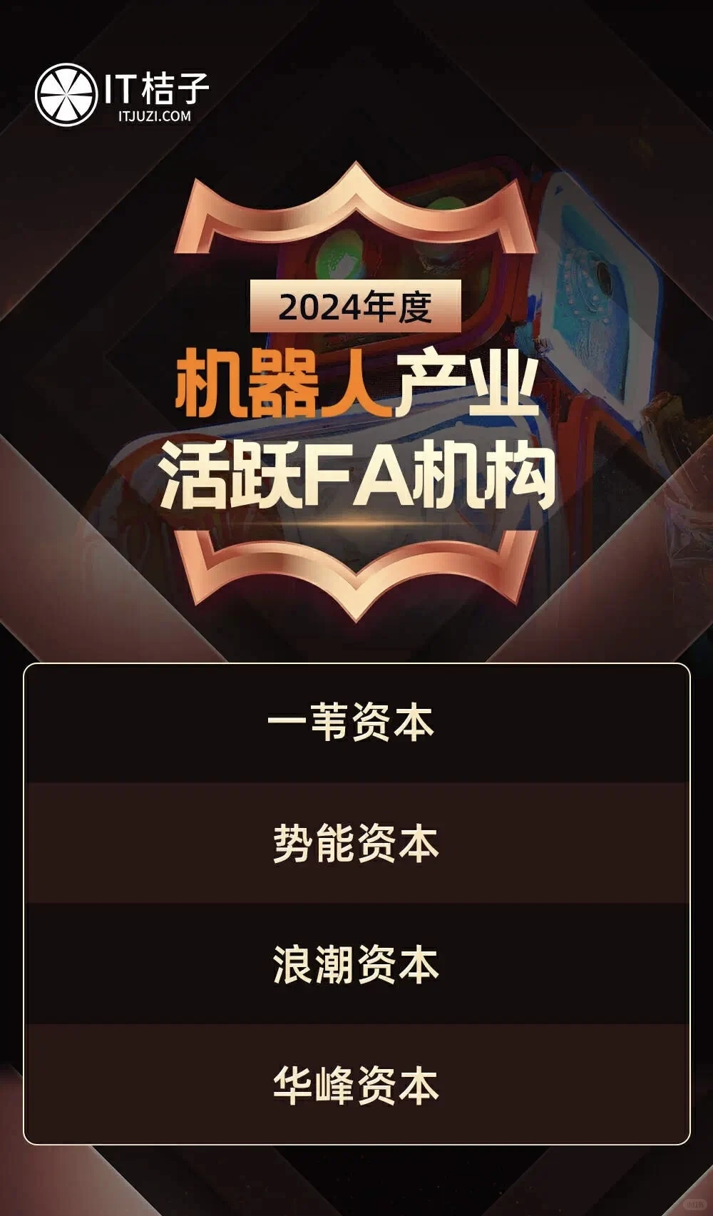 2024年AI、医疗、机器人等热门行业FA榜单