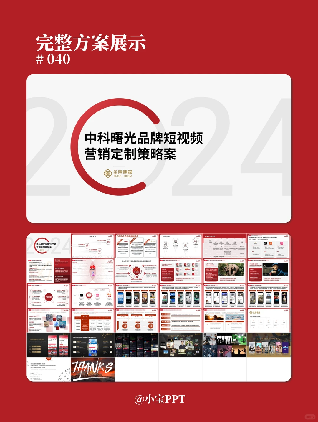 品牌短视频营销方案PPT #040