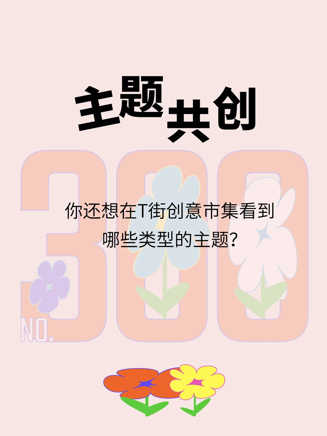 T街创意市集第300期！招募啦！