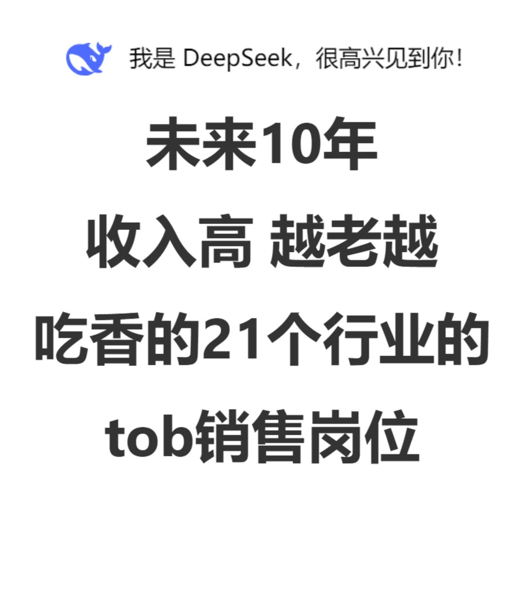 未来十年收入高，越老越吃香的tob销售行业