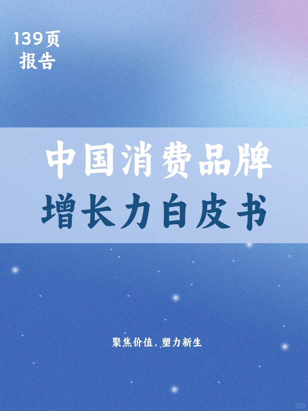 中国消费品牌增长力白皮书