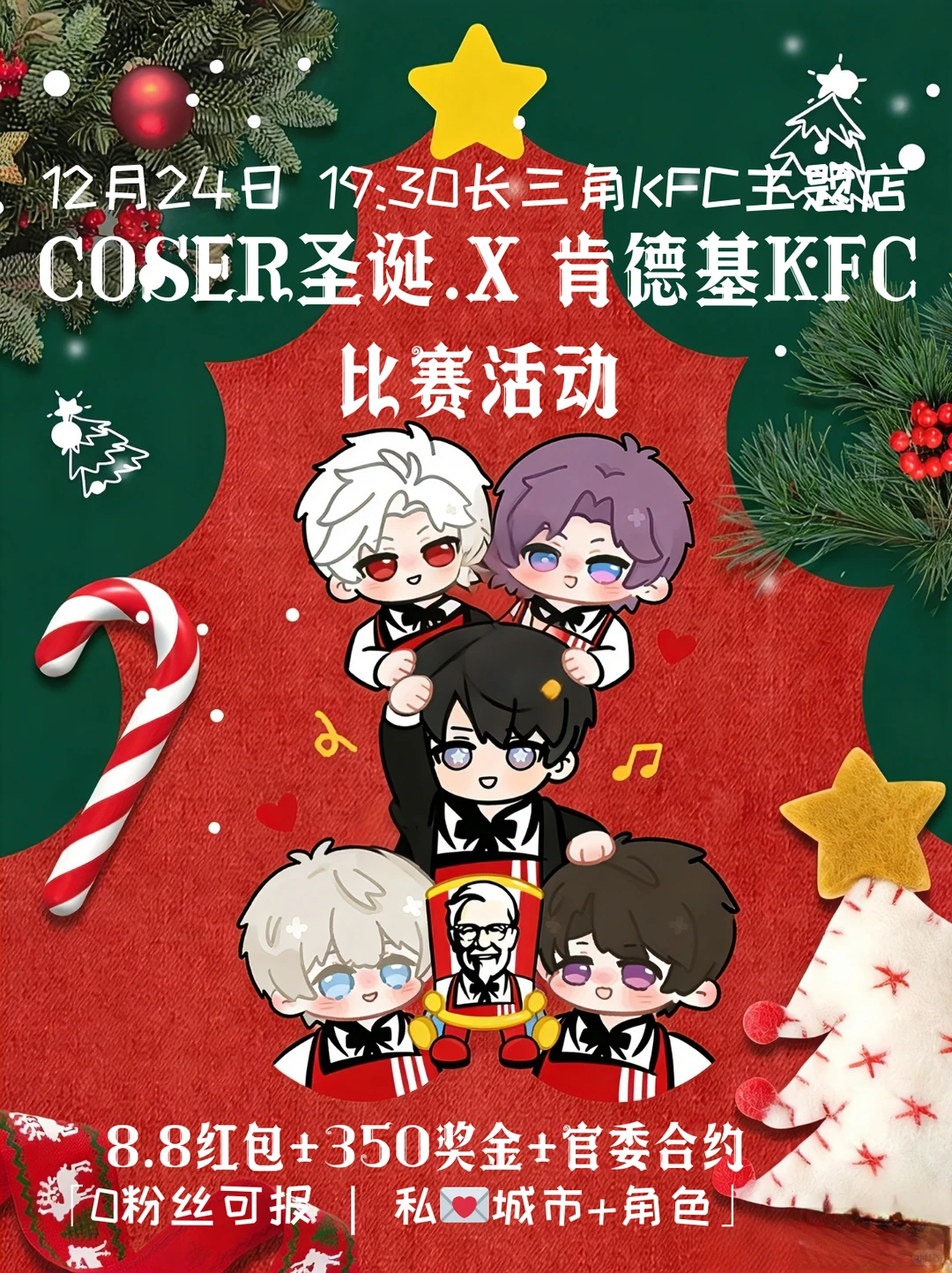 COSER圣诞零门槛上车|8.8红包+350奖金+官