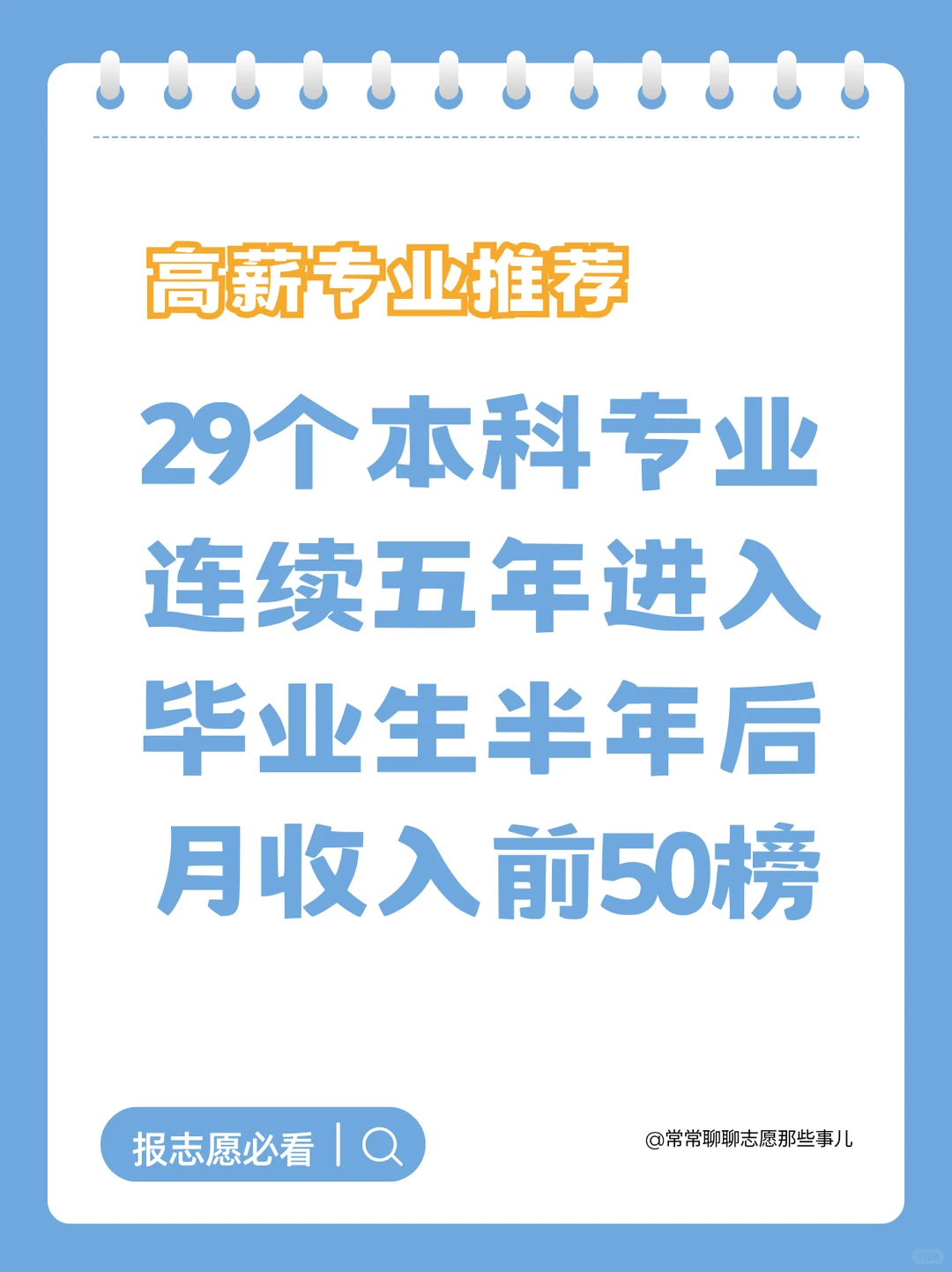 5年薪资数据曝光!哪些专业能赚?选对=躺赢
