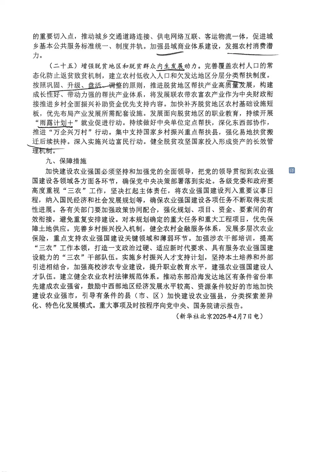 《加快建设农业强国规划(2024-2035年)》