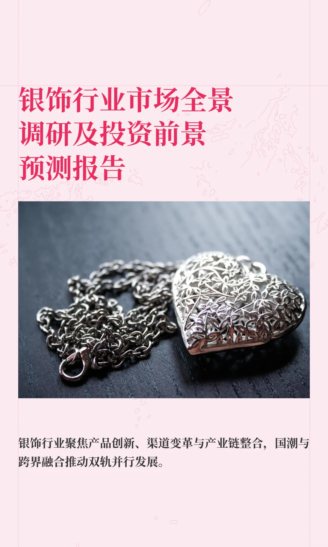 银饰行业市场全景调研及投资前景预测报告