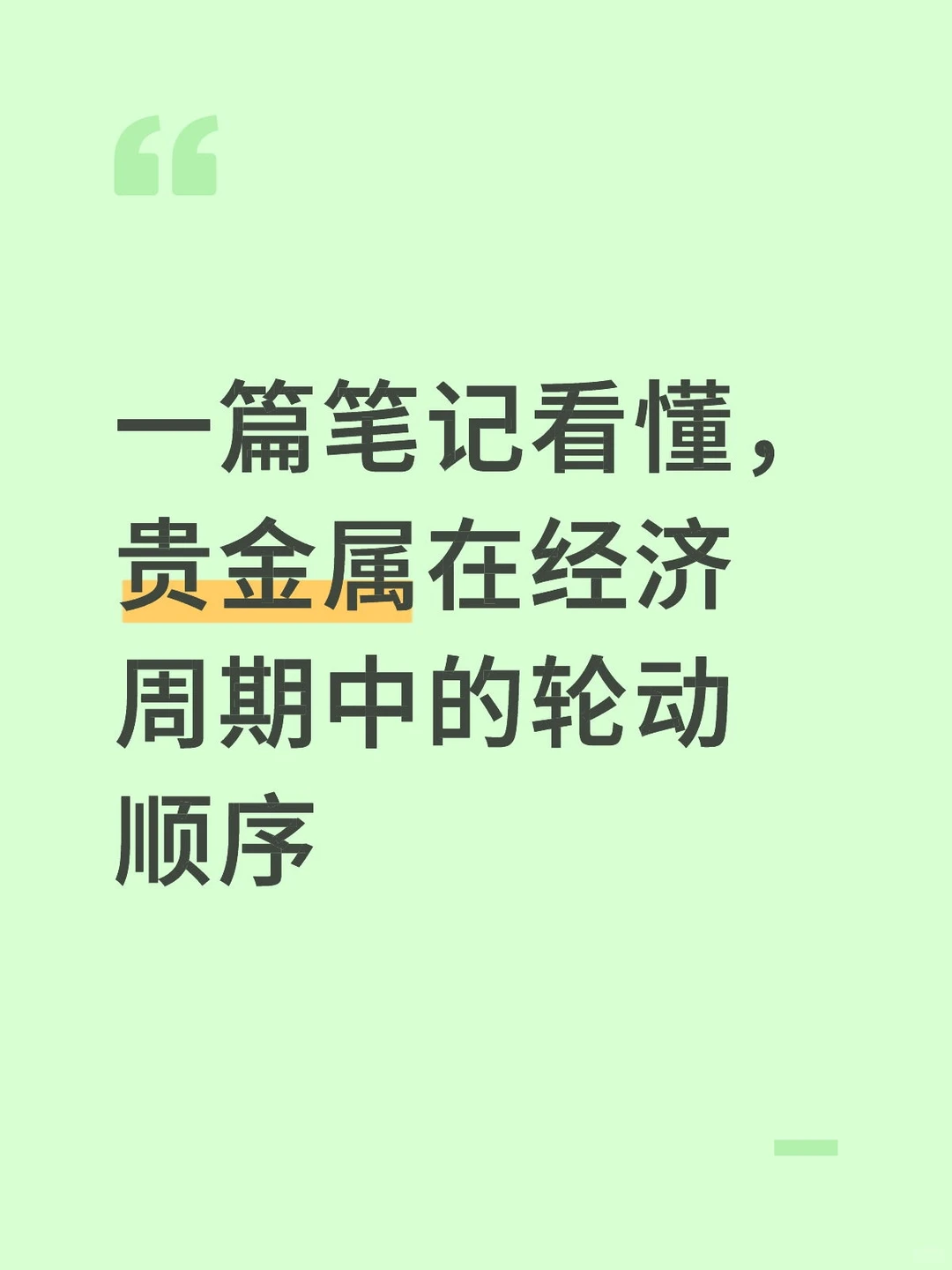 一篇笔记看懂,贵金属经济周期中的轮动顺序