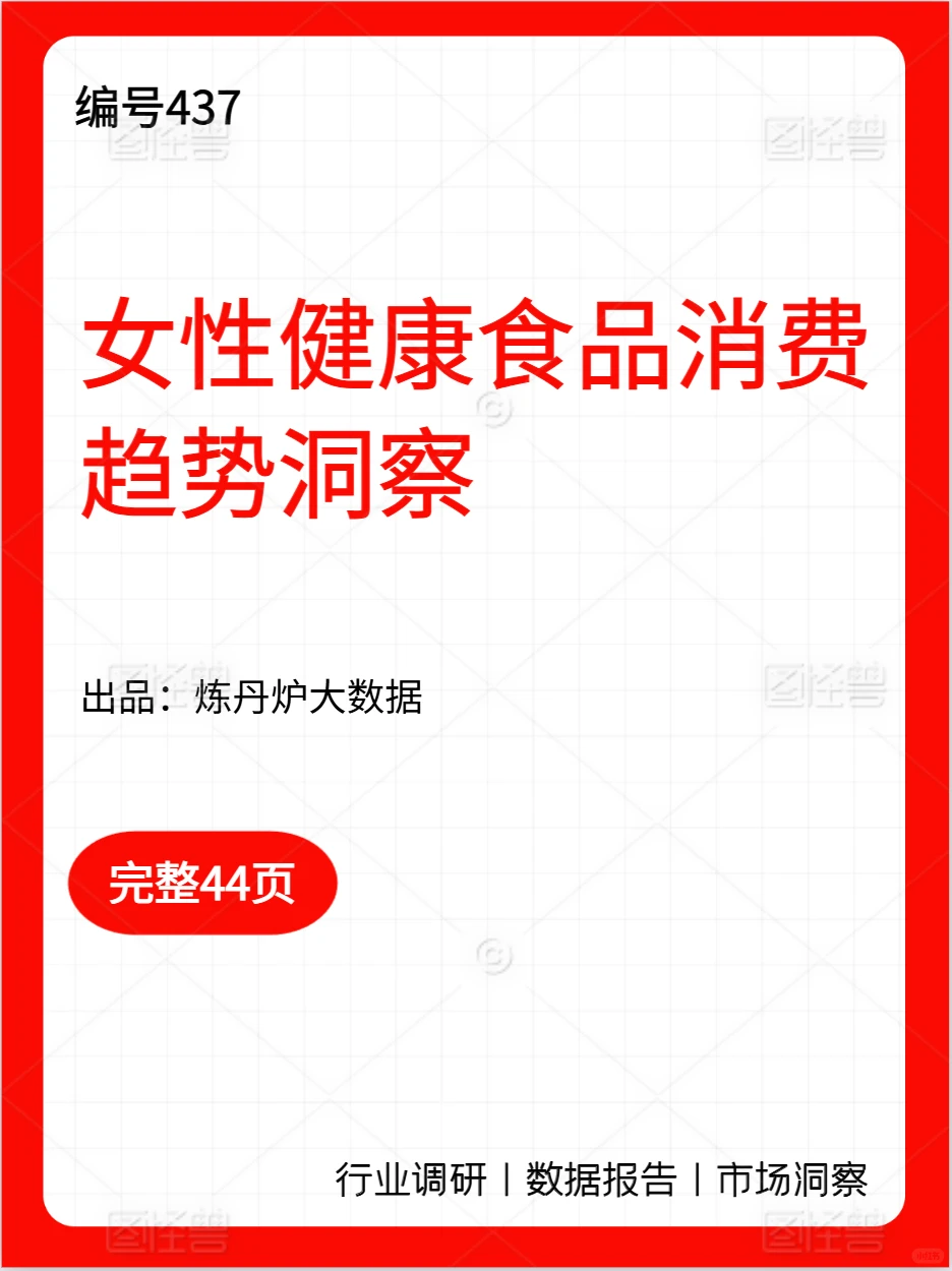 437女性健康食品消费趋势洞察