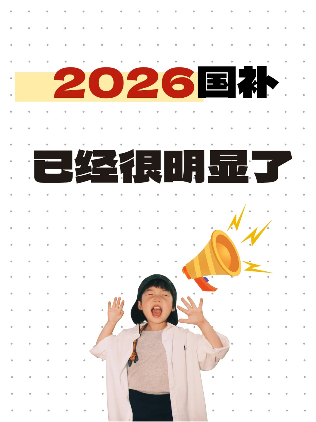 2026“国补”正式官宣加码！姐妹们可以冲了