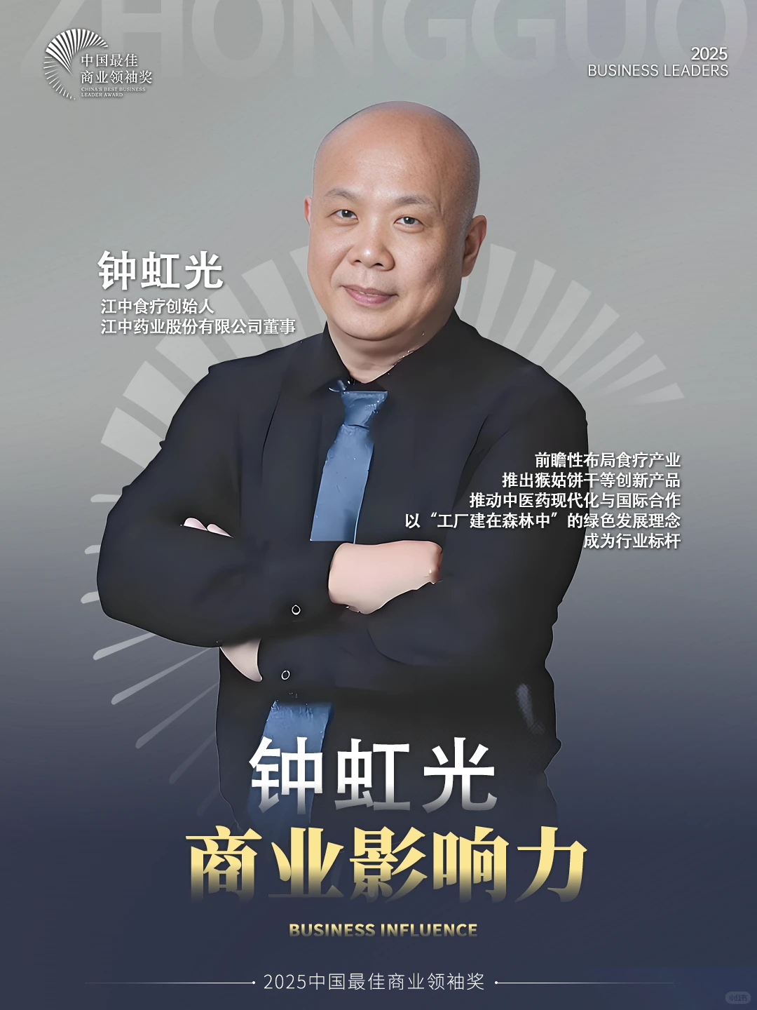 江中食疗钟虹光：健康产业的创新引领者