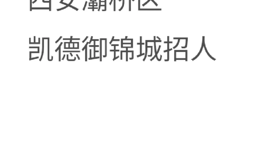 西安灞桥区凯德招人