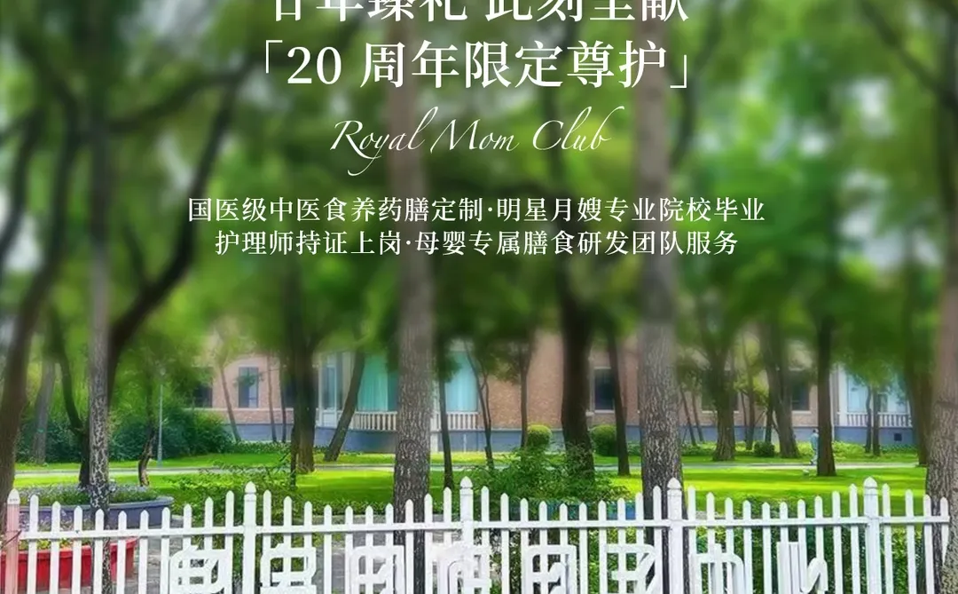 沈阳月子中心天花板!20年臻礼 此刻呈献