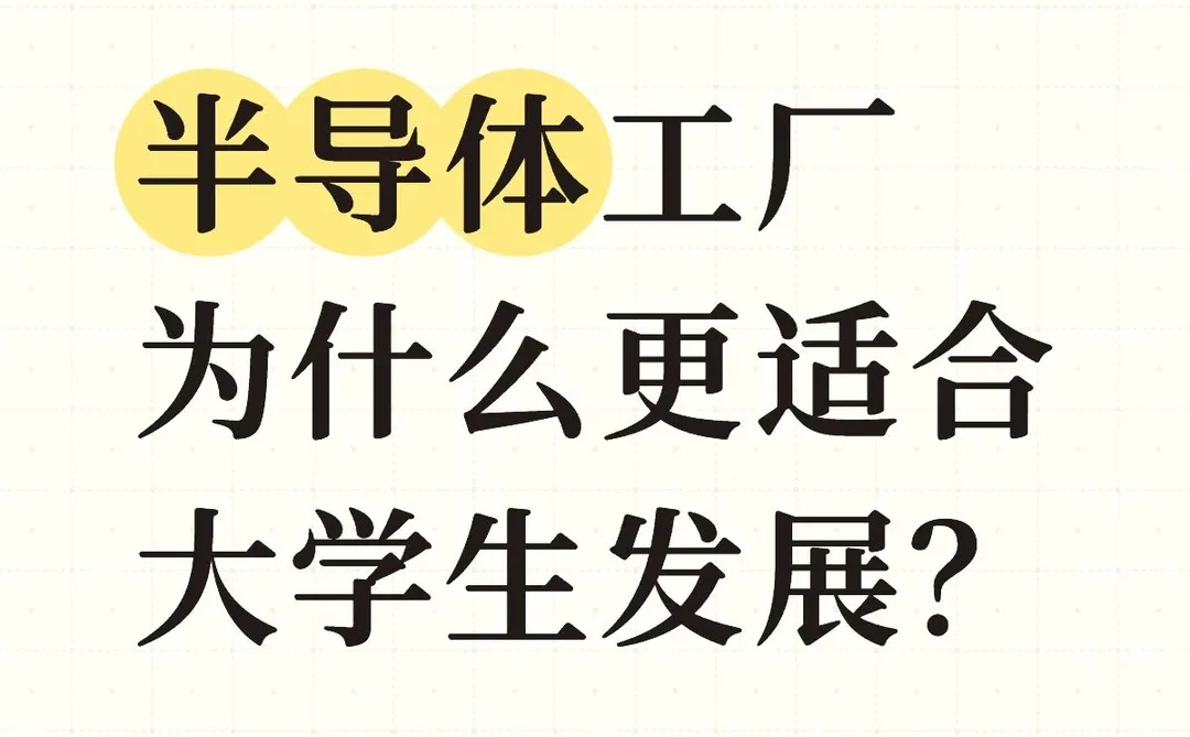半导体为什么适合大学生发展