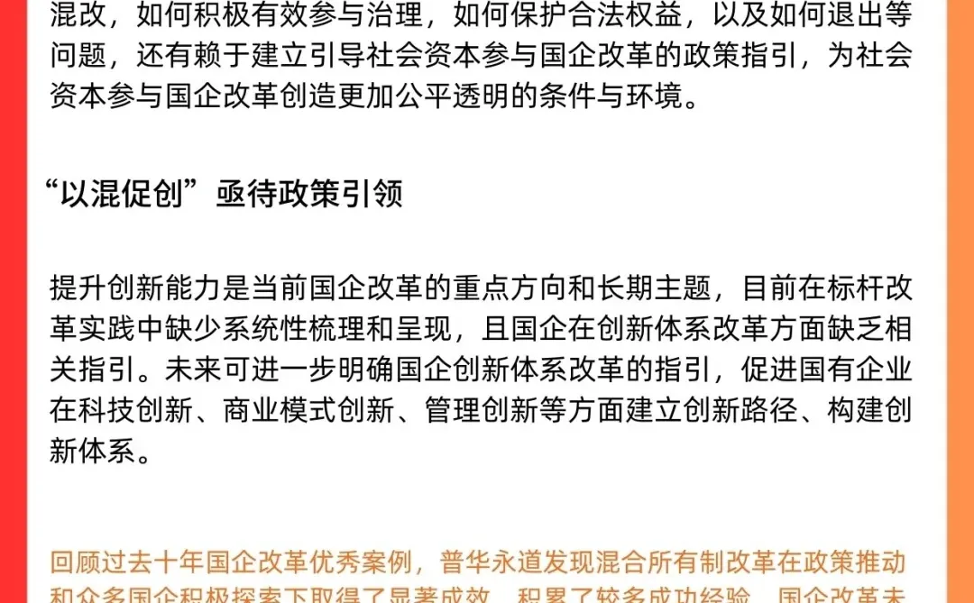 普华永道分析优秀企业混改案例