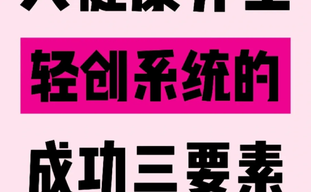 大健康养生创业,要知道的三个要素!