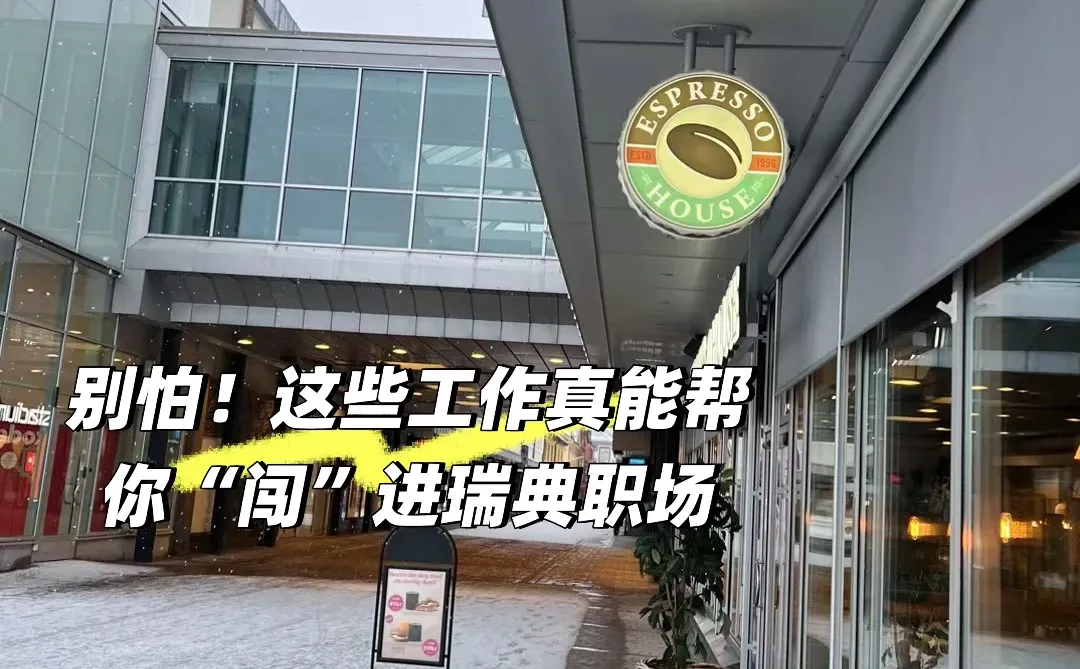 ??别怕!这些工作真能帮你“闯”进瑞典职场