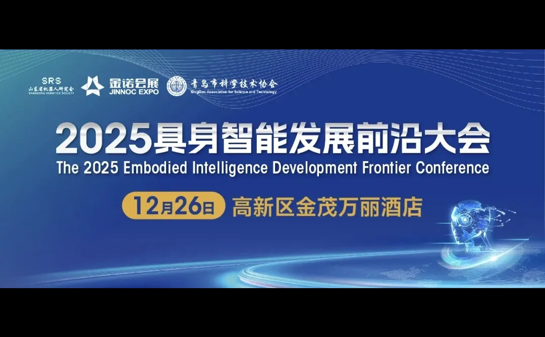 哇！2025具身智能发展前沿大会即将举办