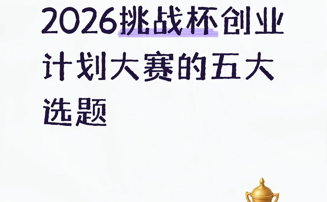 2026挑战杯创业计划大赛的五大选题