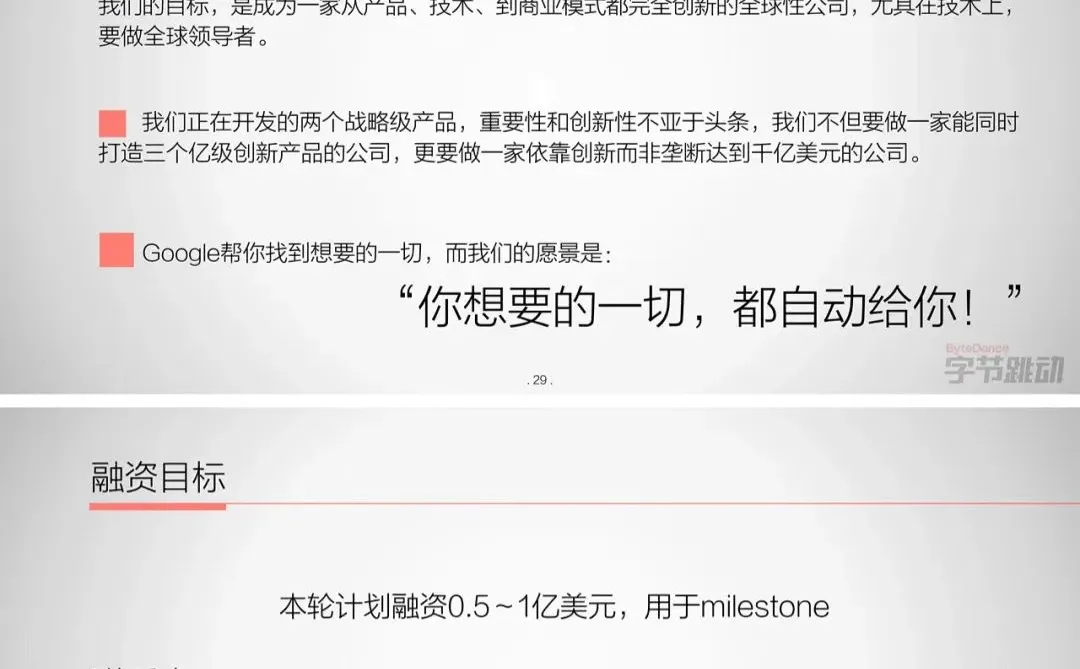 字节早期融资PPT,张一鸣实在太牛了❗️