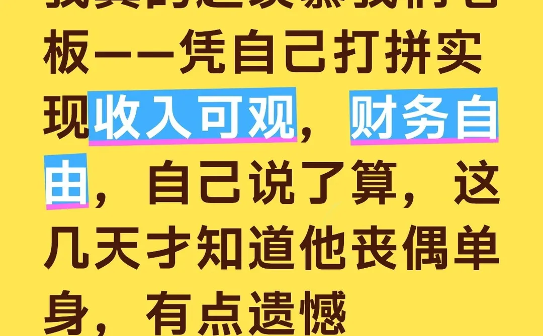 我真的超羡慕我们老板——凭自己打拼实现收
