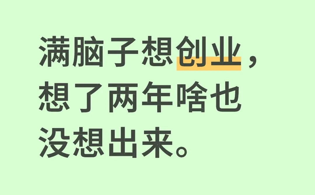 满脑子想创业，想了两年啥也没想出来以上文