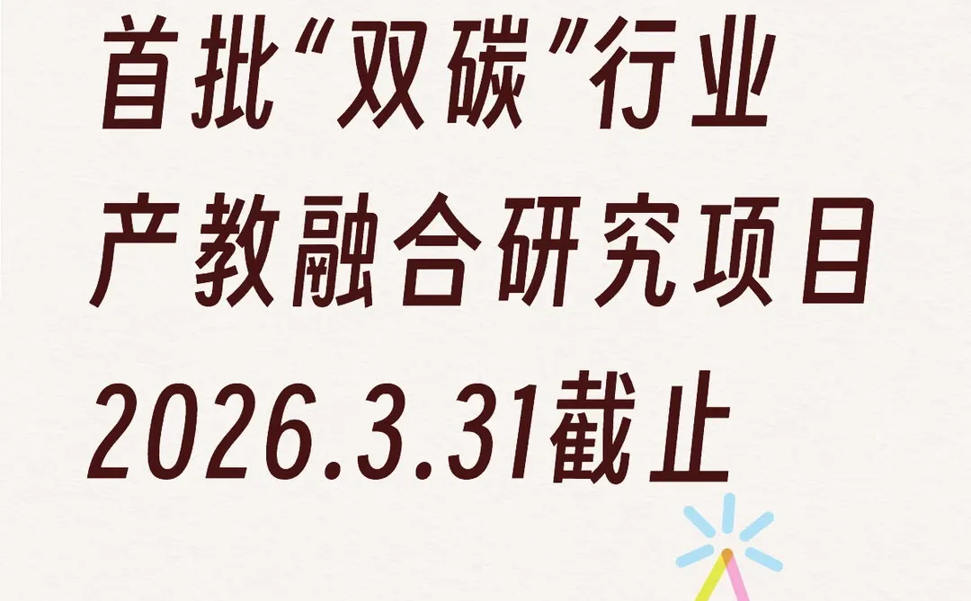 教育部首批“双碳”行业产教融合研究项目