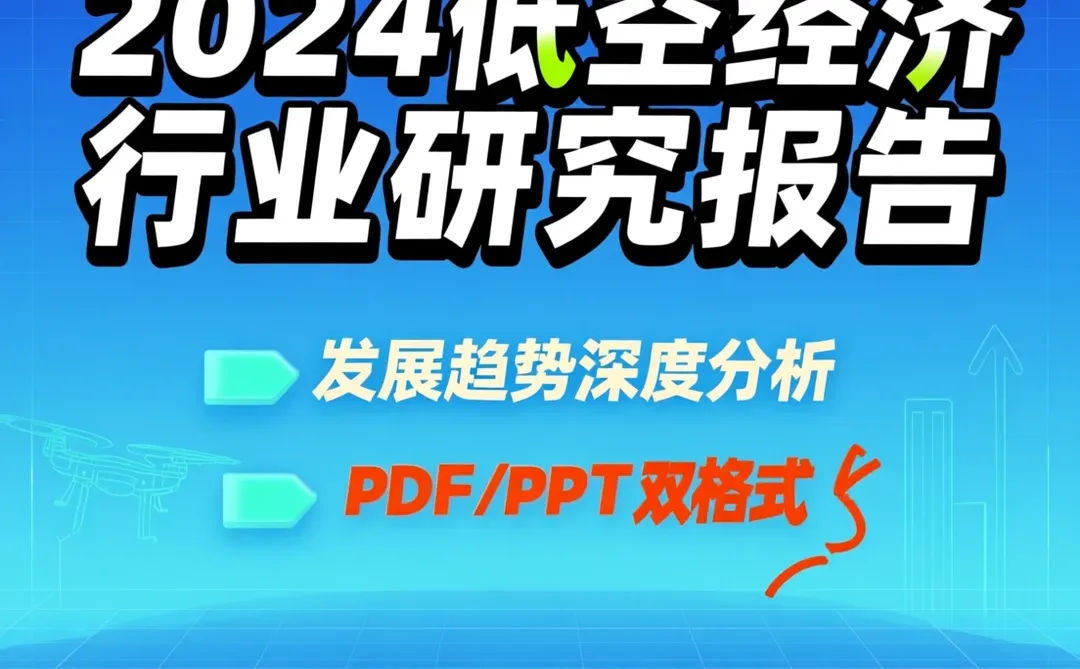 低空经济研究报告|无人机行业趋势干货