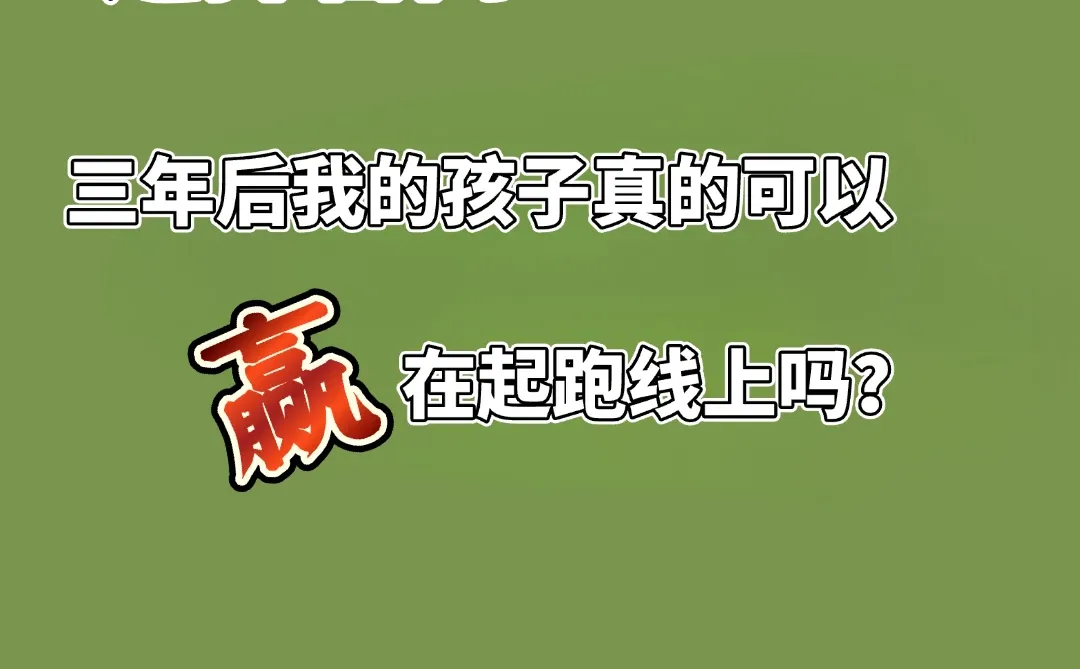 选择普高,三年后孩子可以赢在起跑线上吗?