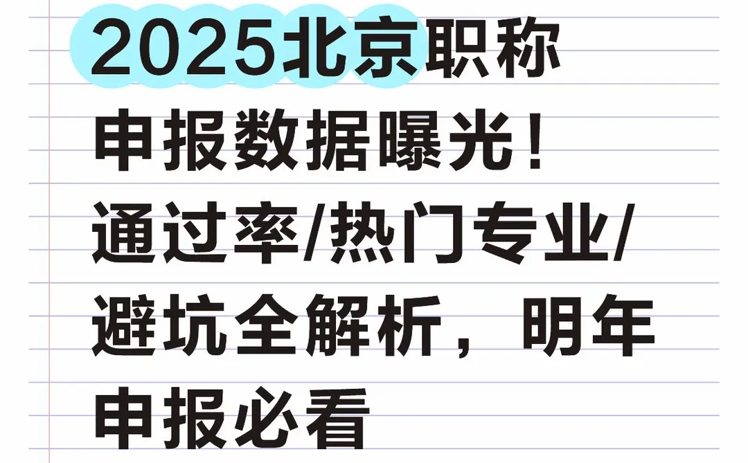 2025北京职称申报数据曝光!通过率/热门专业