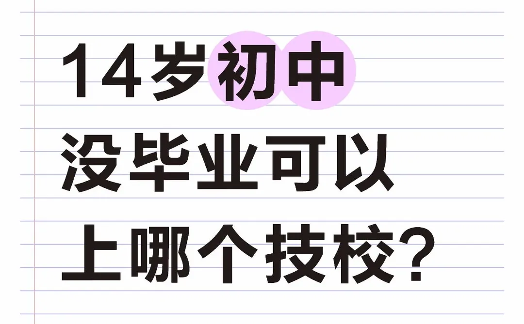 14岁初中没毕业可以上哪个技校?