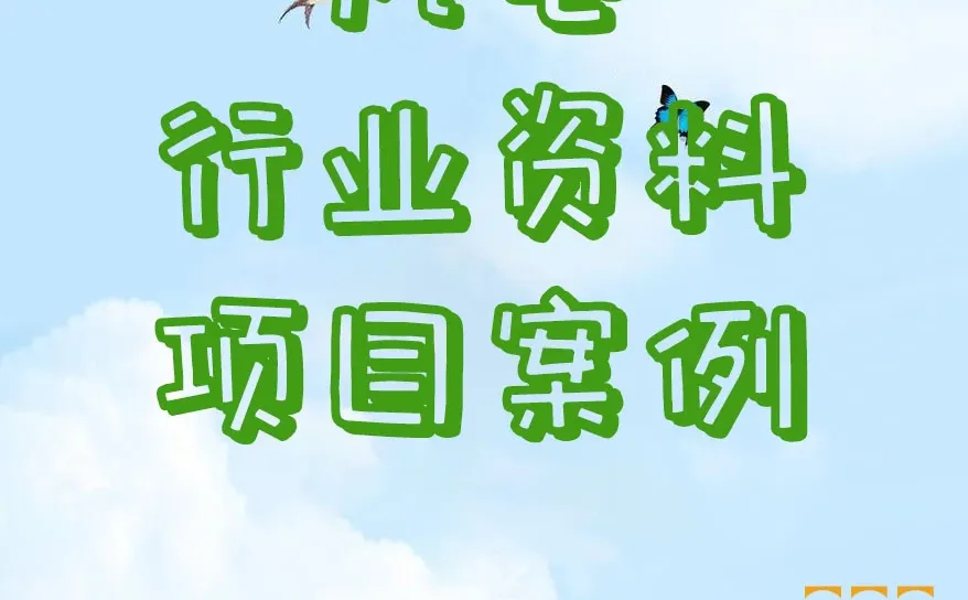 风电行业资料项目案例技术学习电力安全培训