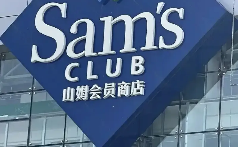 #山姆探店 #零售行业观察 #