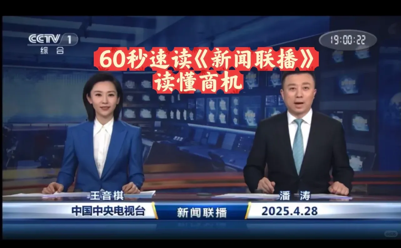 2025年4月28日,60秒速读新闻联播今日商机