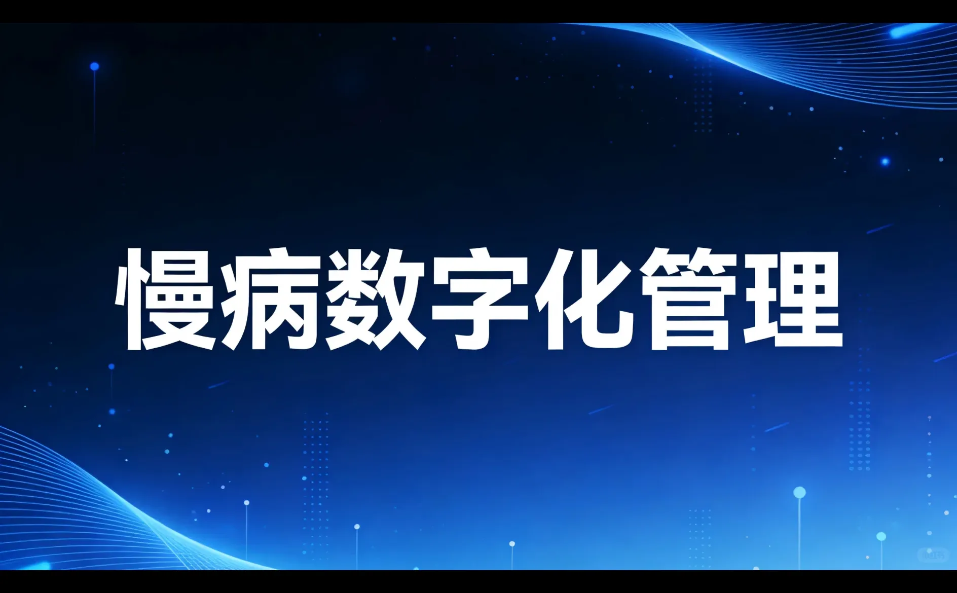 健康有益打造ToB慢病数字化管理新范式