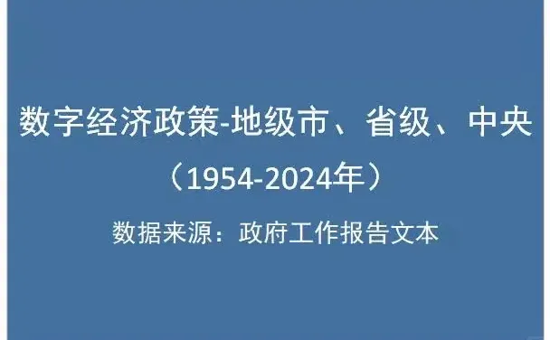 #数字经济建设