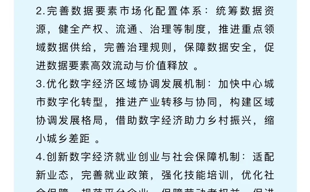 “十五五”时期数字经济发展全景解析