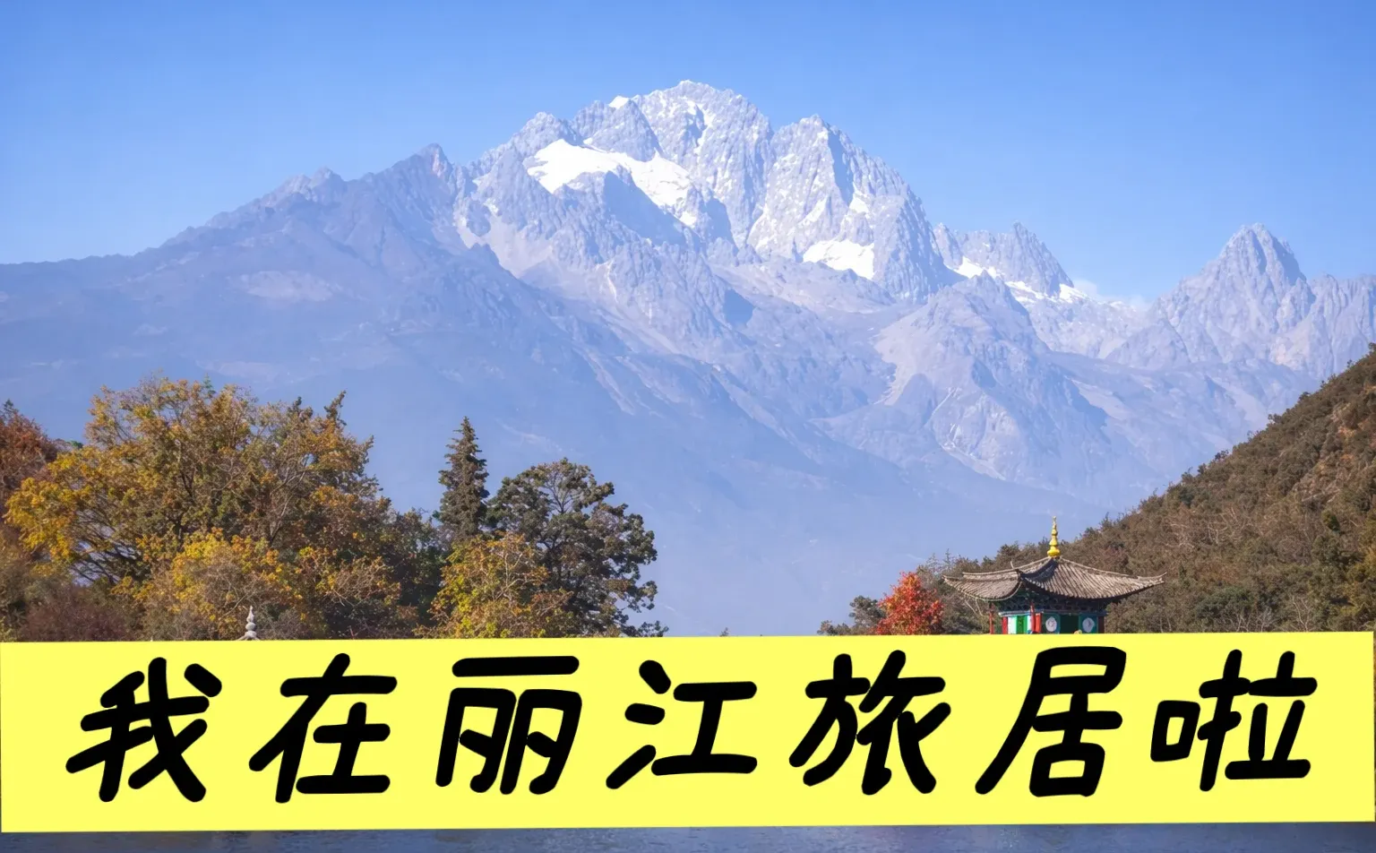 丽江旅居实录|住在本地小区是什么体验?