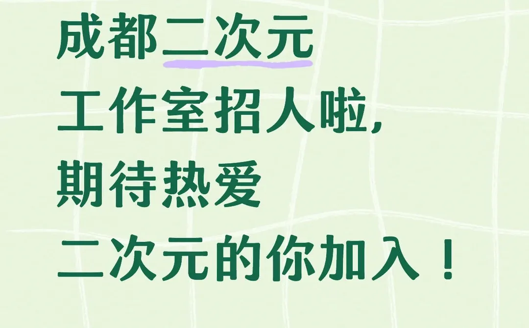 成都二次元工作室招人啦,期待热爱二次元的