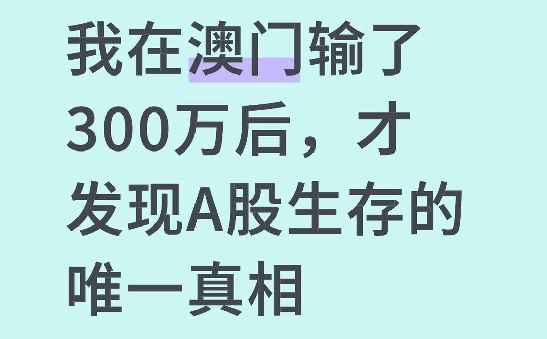 我在澳门输了300万后,才发现A股生存的唯一