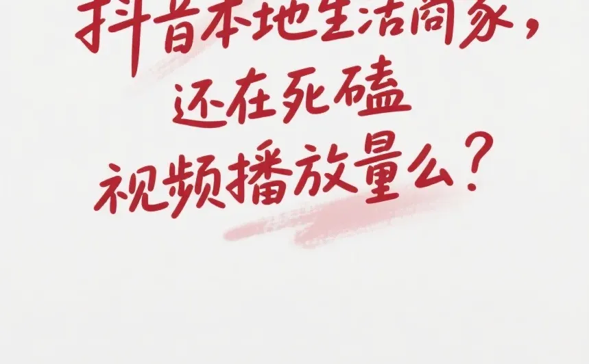 你还在死磕播放量么?