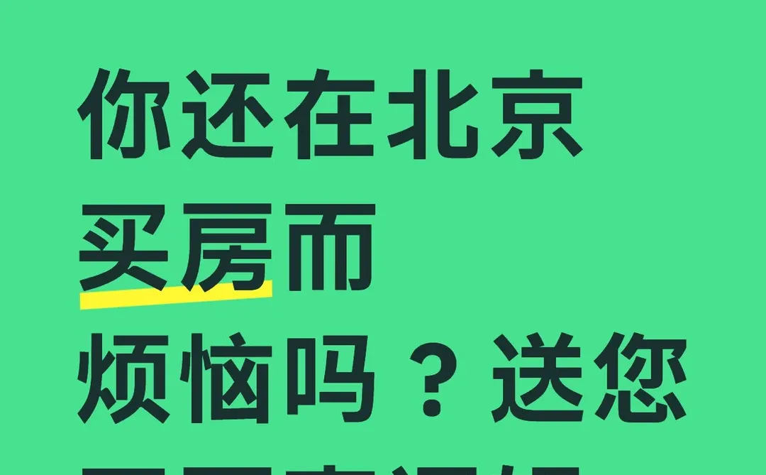 北京买房四大核心逻辑
