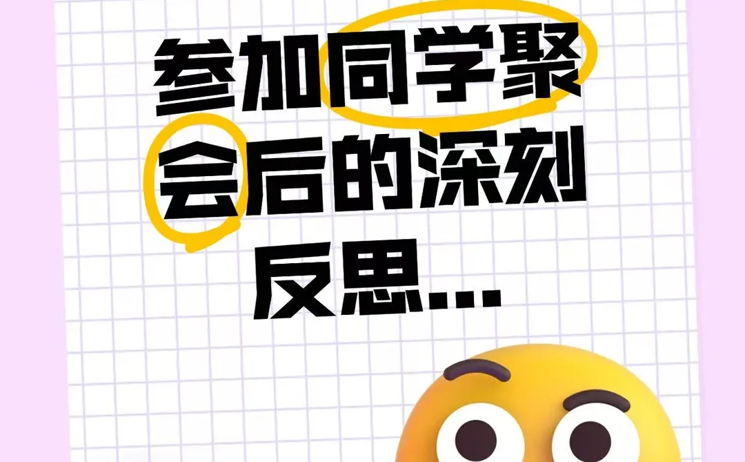 参加同学聚会后的深刻反思...