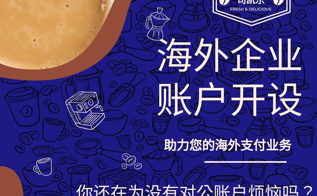 海外企业账户的强大功能,你真的会用吗?