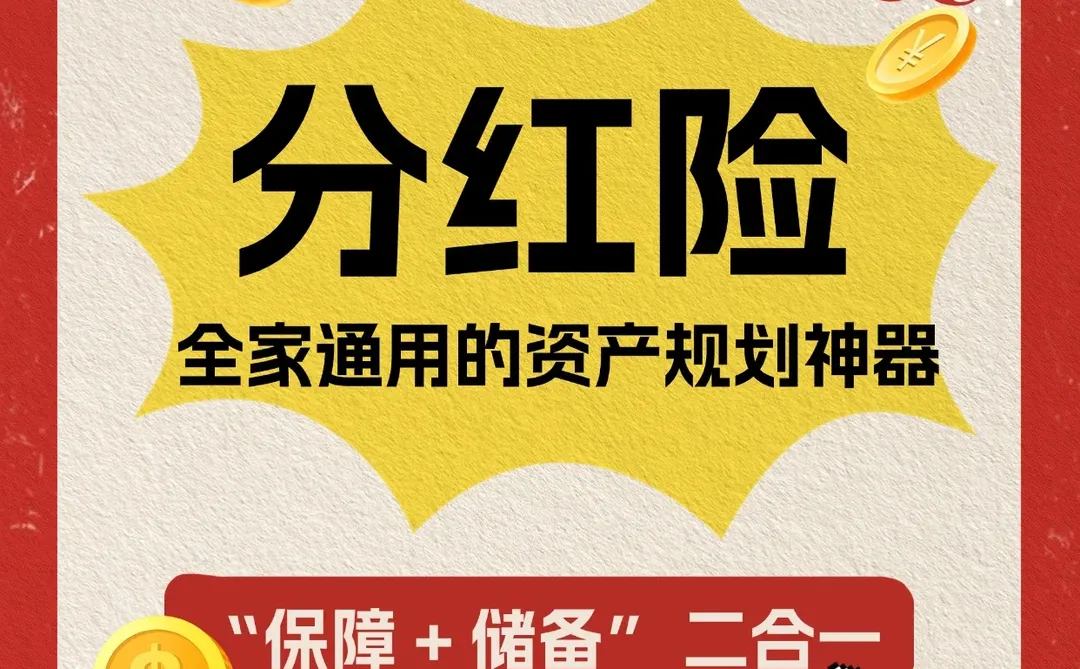? 分红险早该进全家资产规划清单!