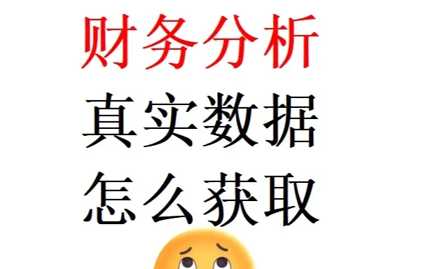 毕业论文里面财务分析要求真实数据怎么获取