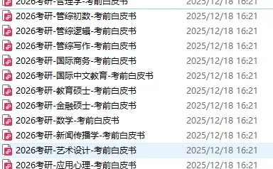 考前过一遍~26考研冲刺白皮书