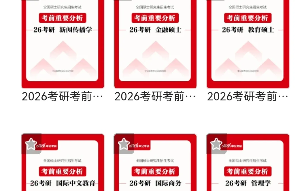 26考研考前重点分析白皮书