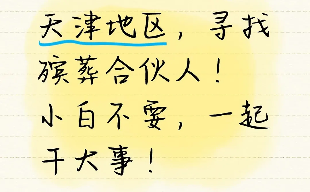 寻找合伙人,殡葬产业!