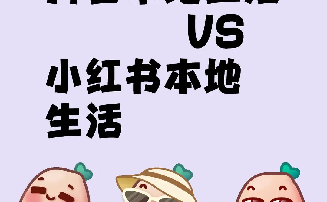 小红书VS 抖音
